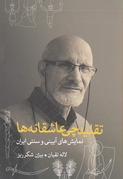 تقلیدچی عاشقانه ها